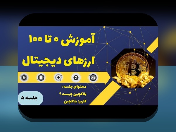 بلاکچین آموزش کاربرد: پاسخ به سوال‌های رایج و کاربردهای عملی در ایران