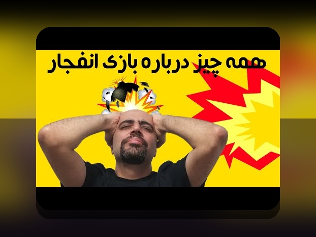 رازهای سایت بازی بمب انفجار: چرا این بازی محبوب در سایت‌های شرط بندی است؟