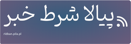 پیالا شرط خبر